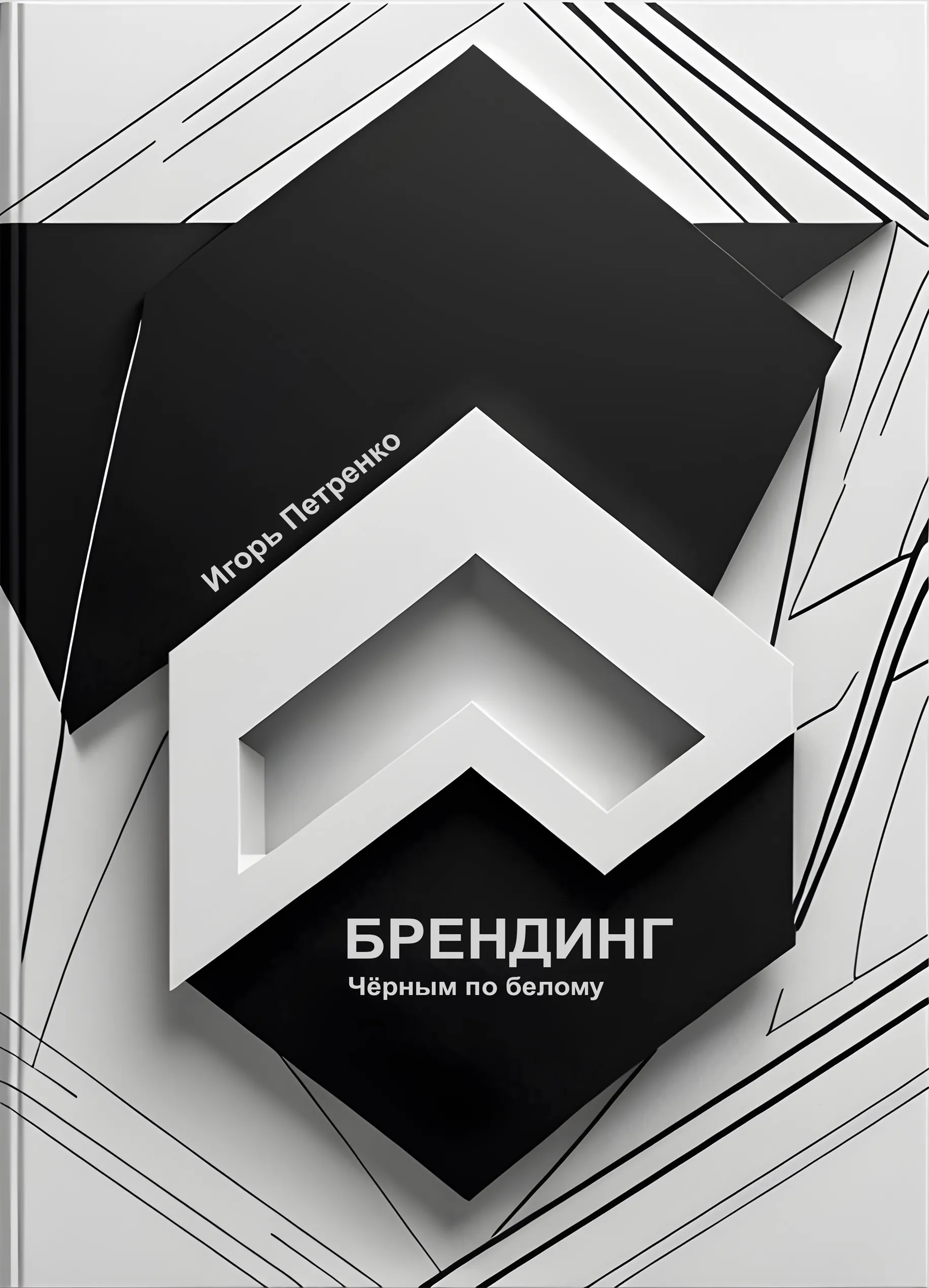 Брендинг чёрным по белому